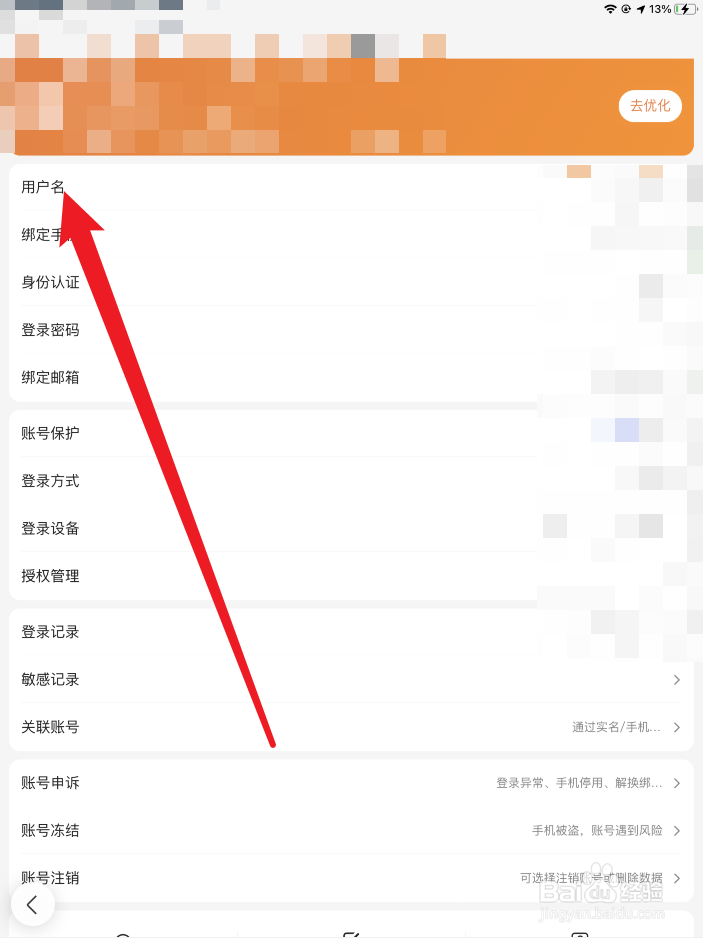 百度如何修改用户名