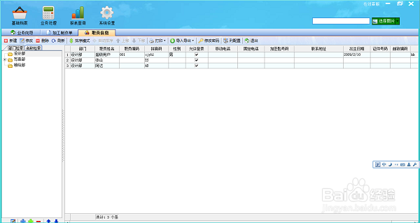如何用喷绘记账软件管理职员信息