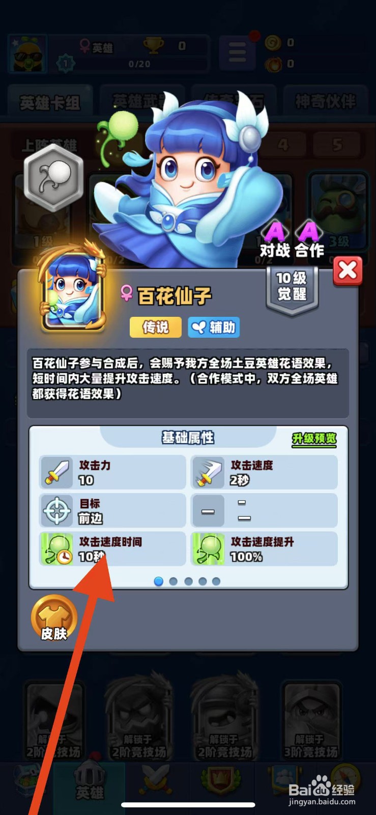 土豆英雄如何查看百花仙子的攻击速度时间？