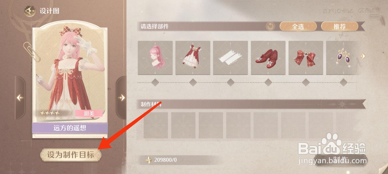 无限暖暖【设置制作目标】的方法