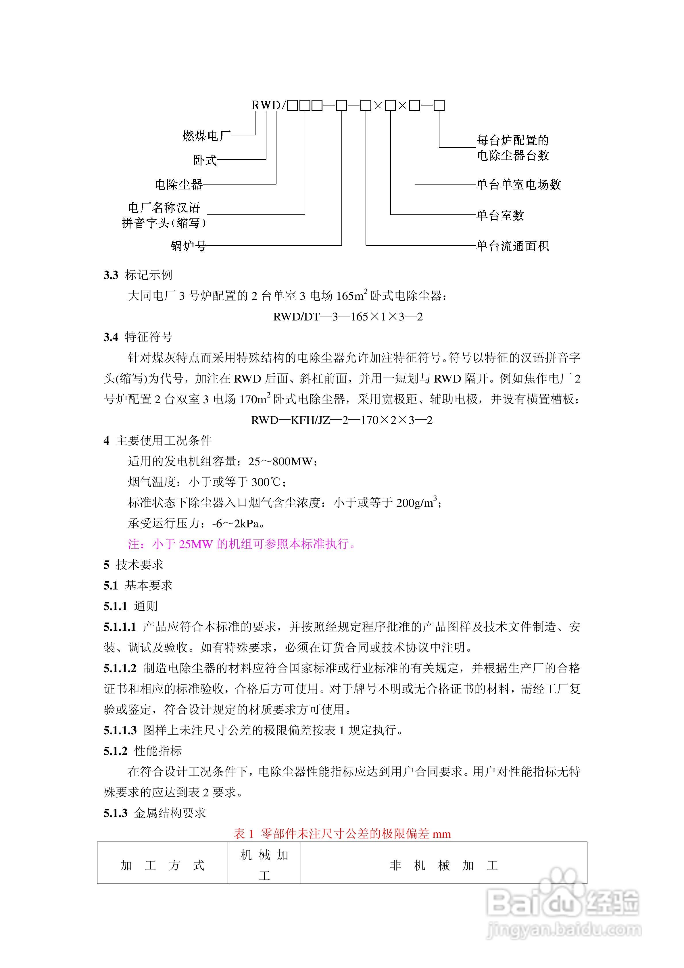 DLT514-1993燃煤电厂电除尘器说明书:[1]