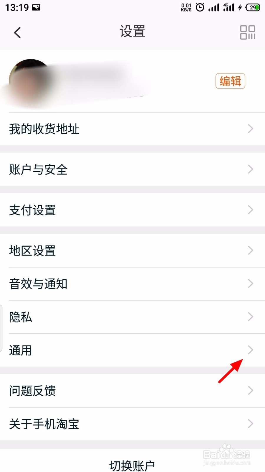 淘宝怎么开启截图后提示分享