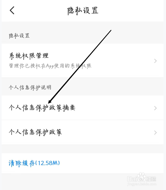 智行火车票怎样查看个人信息保护政策摘要