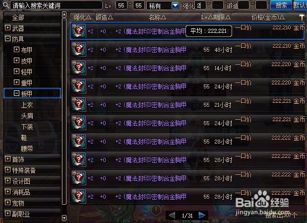 地下城起源版本帕拉丁55级buff圣物上衣制作方法