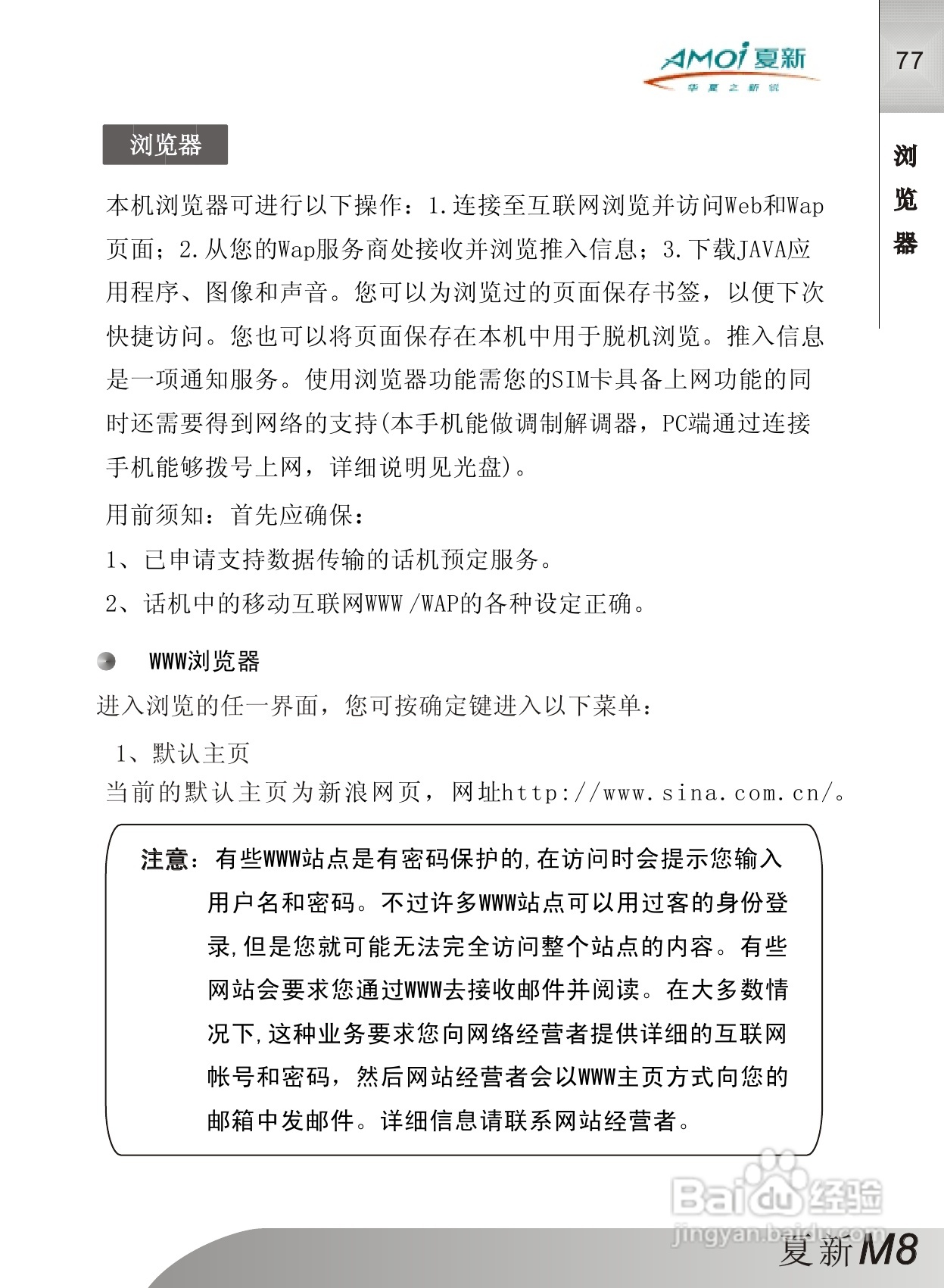 夏新M8手机使用说明书:[8]