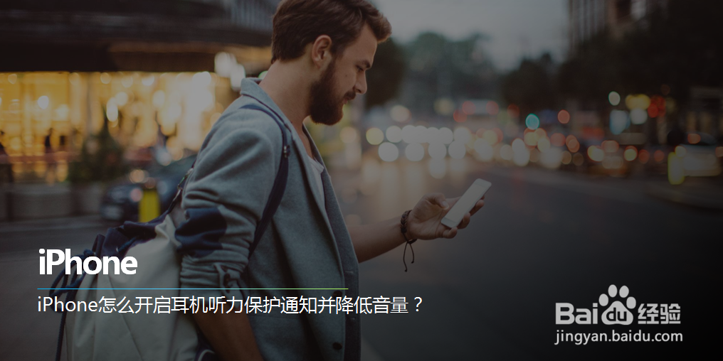 iPhone怎么开启耳机听力保护通知并降低音量