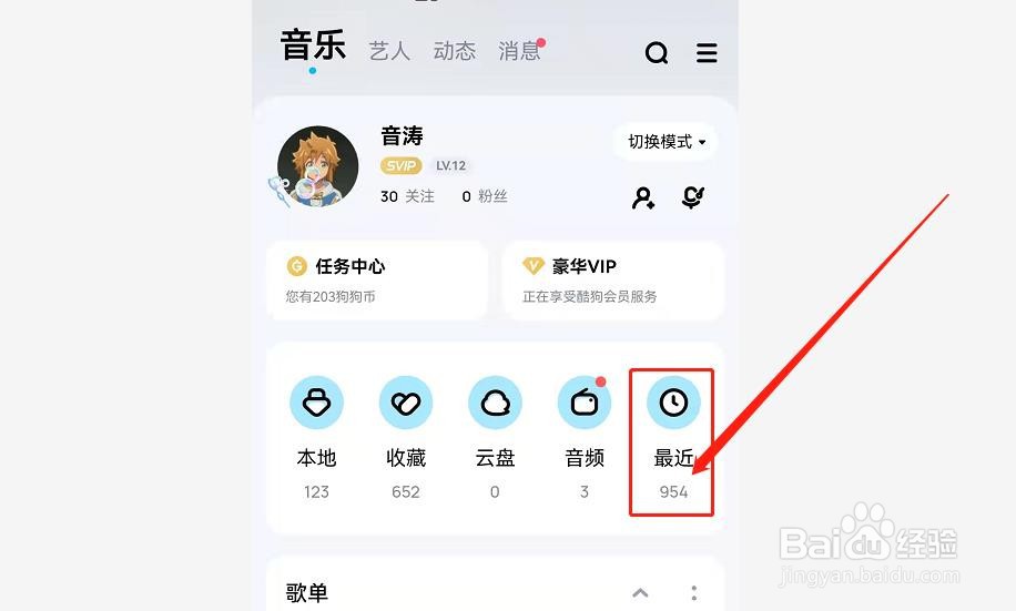 酷狗音乐如何查找最近播放歌曲