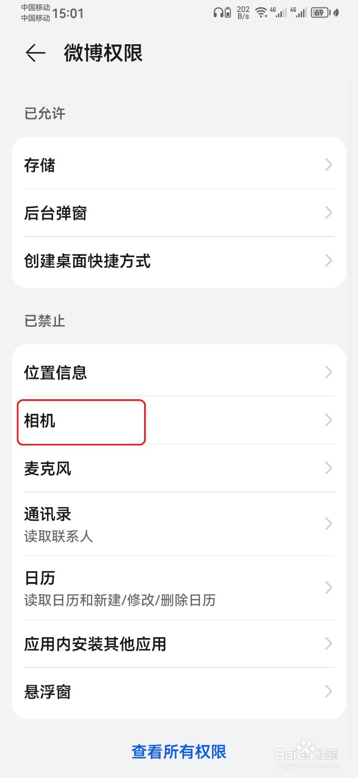 微博相机访问权限怎么开启？