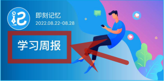 即刻记忆的学情报告都有哪些内容?