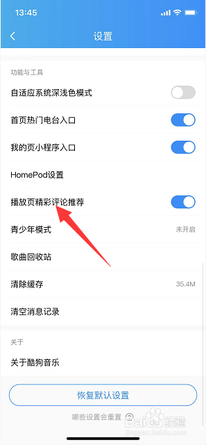 酷狗音乐怎么关闭播放页精彩评论推荐