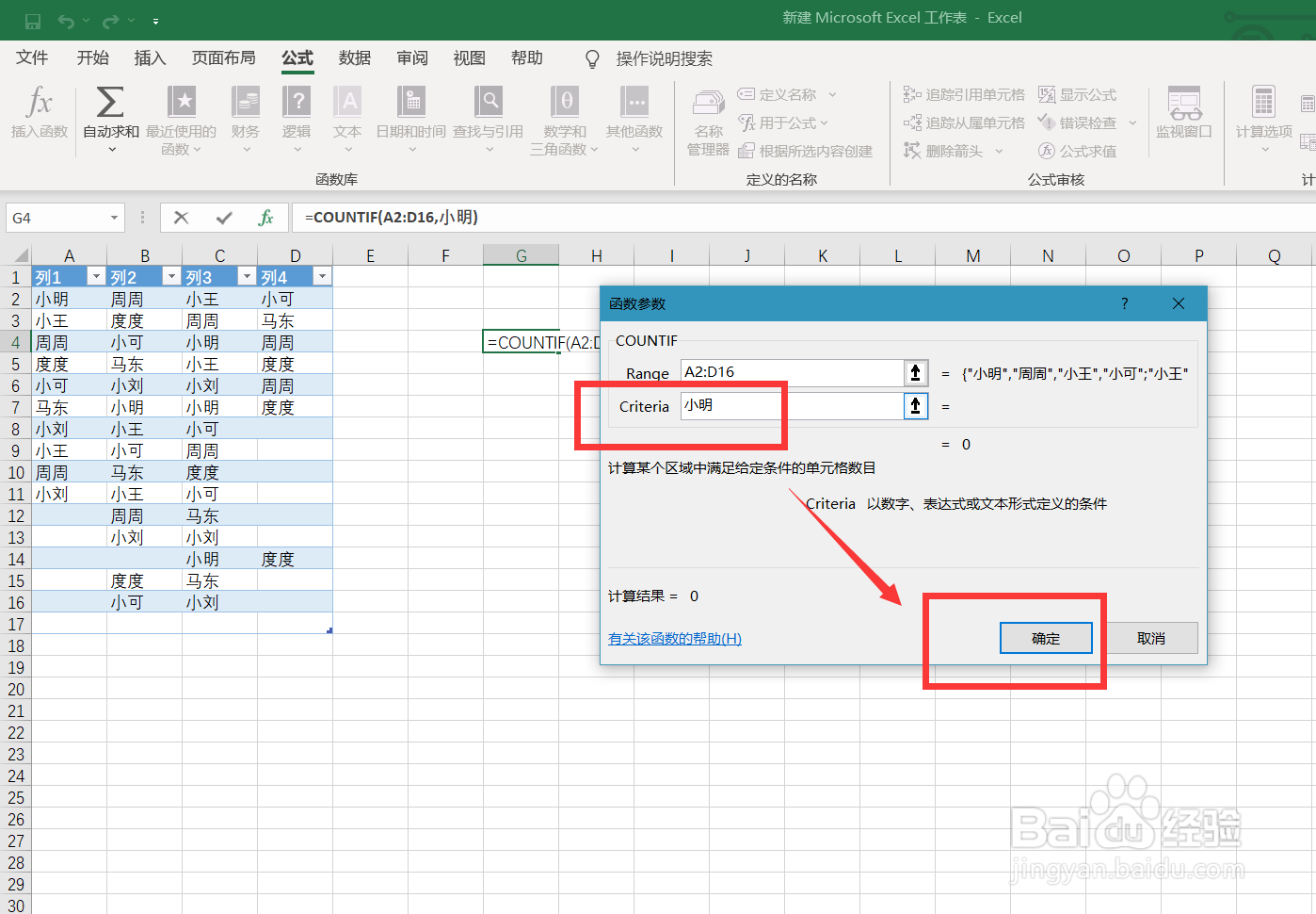 Excel怎么统计表格中人名出现的次数