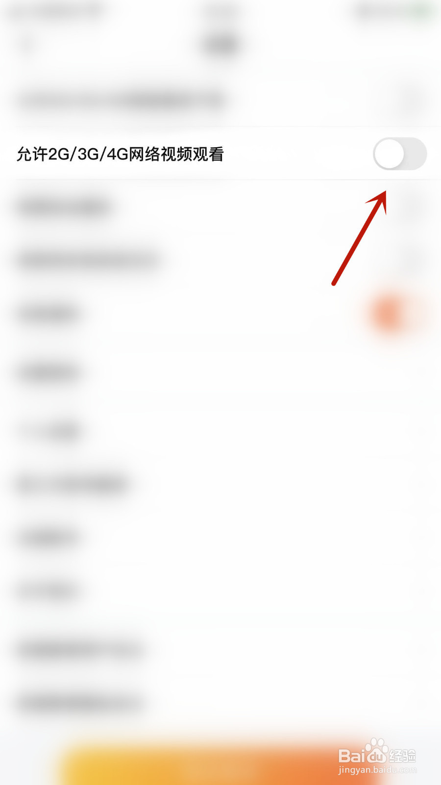 一笑而过怎么停用允许2G/3G/4G网络视频观看
