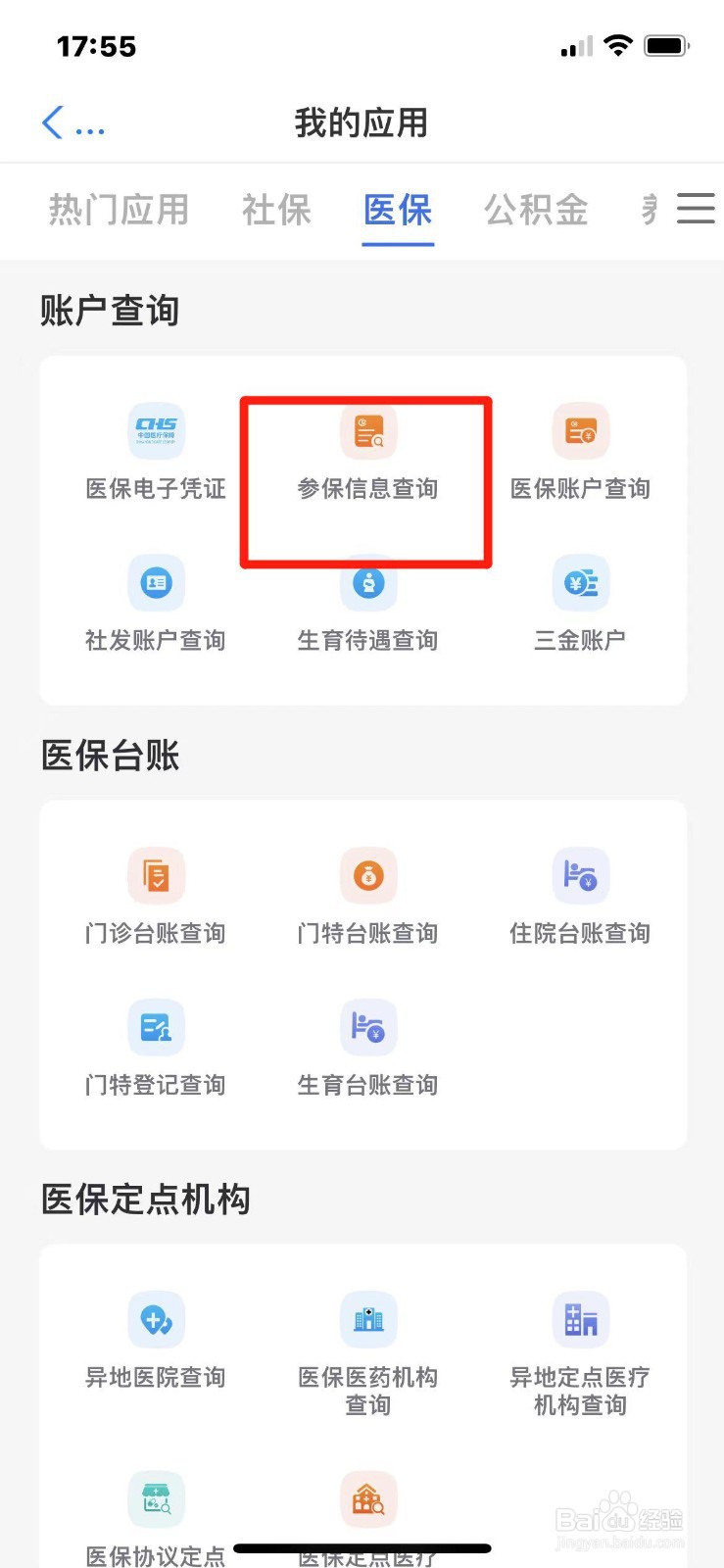 天津市医保参保信息怎么查询
