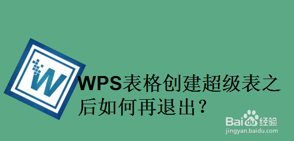 WPS表格创建超级表之后如何再退出