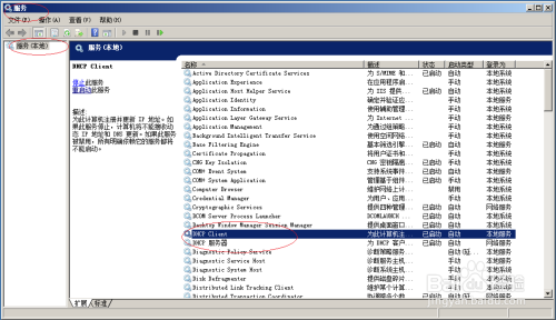 Windows Server 2008手动启动DHCP Client服务