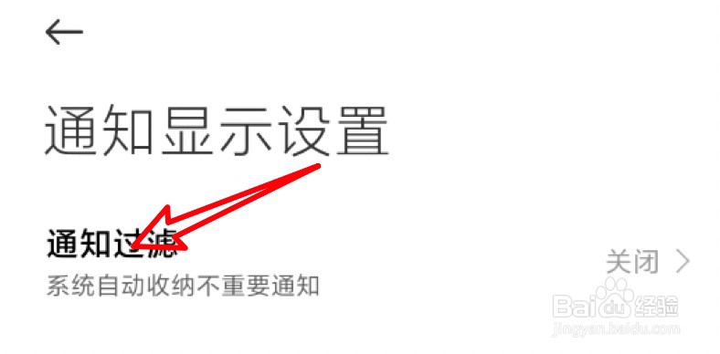 小米11怎么设置开启通知过滤功能