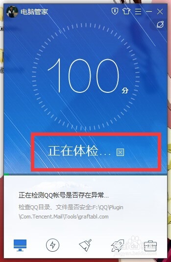 如何使用电脑管家对电脑进行体检