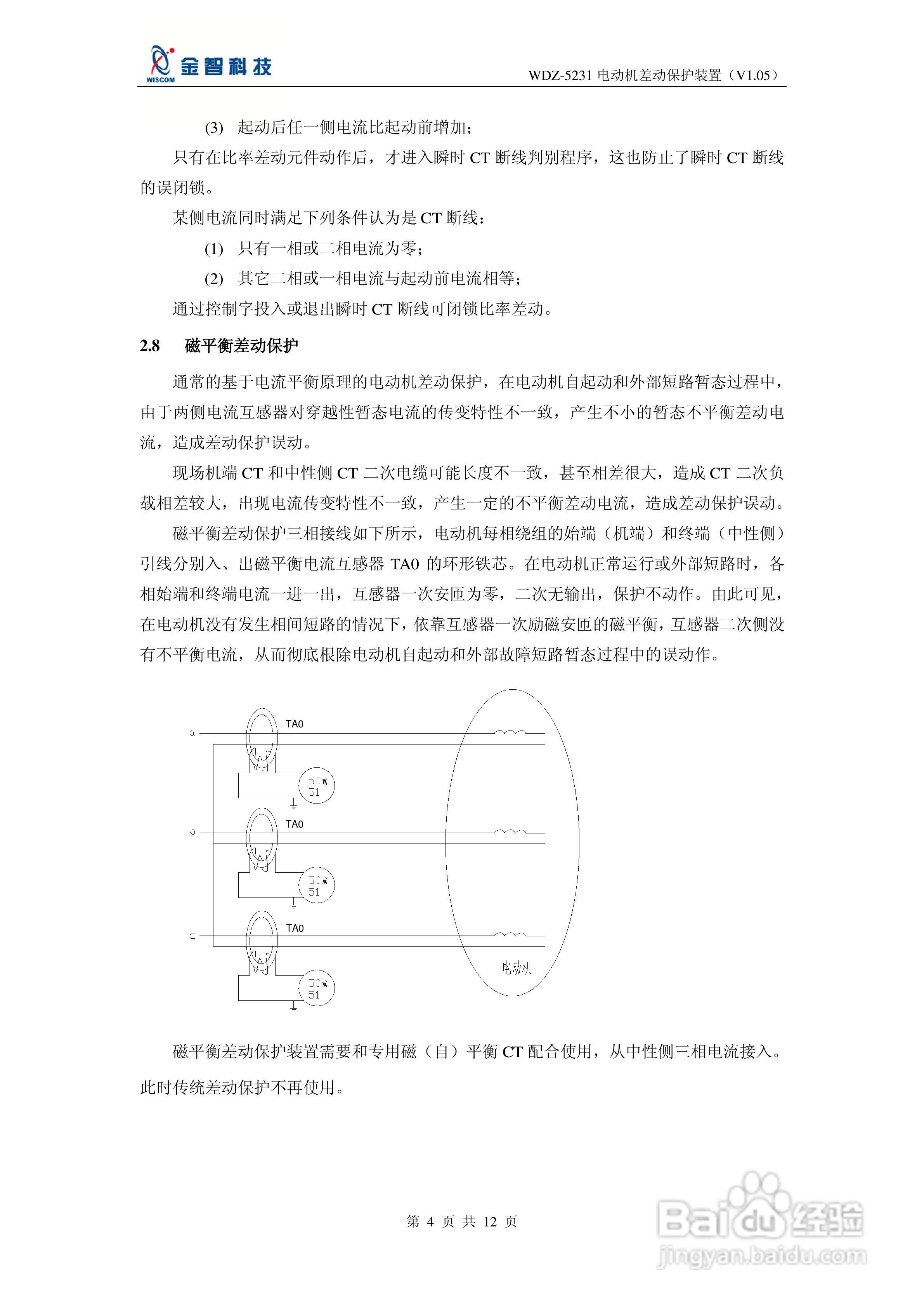 金智科技WDZ-5231电动机差动保护装置说明书:[1]