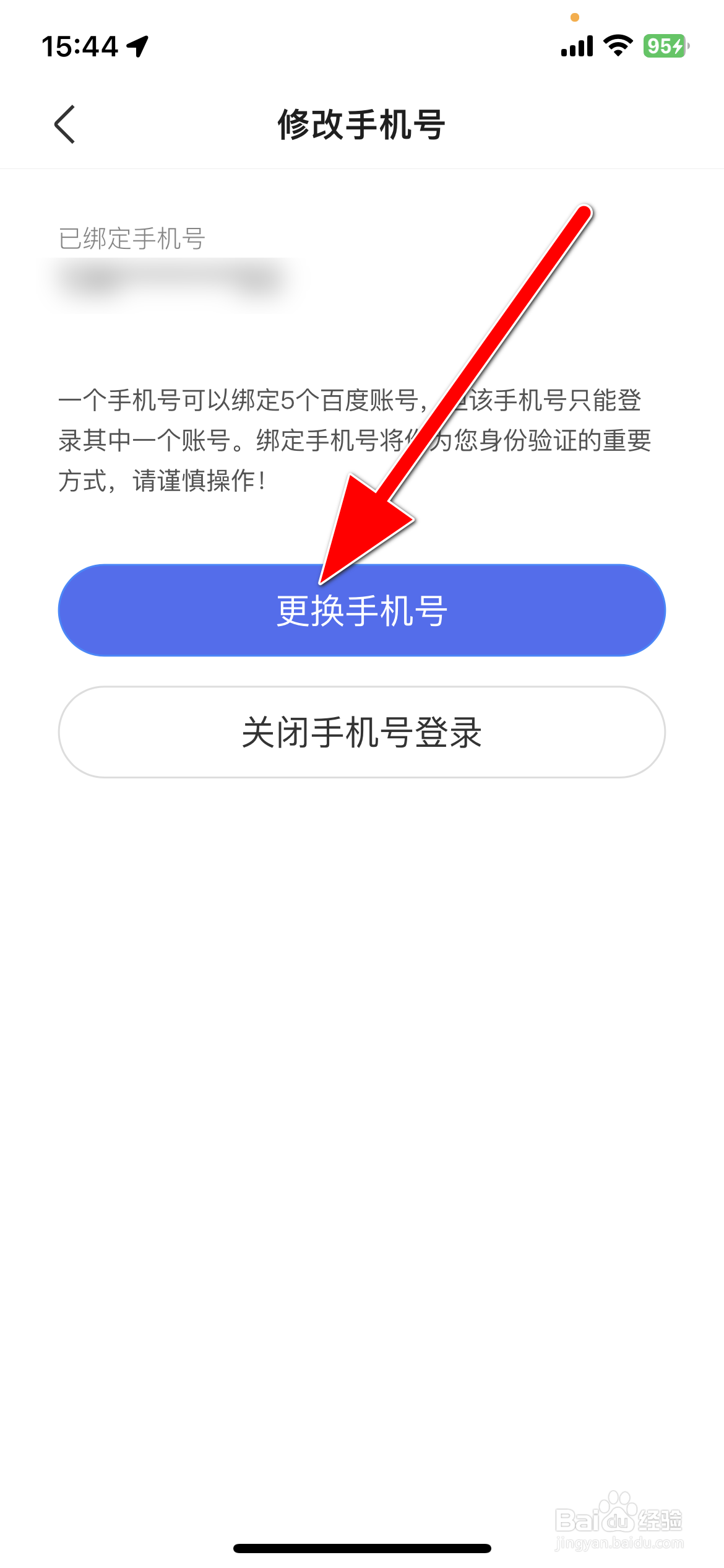 百度地图如何更换手机号