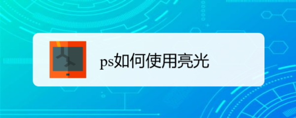 ps如何使用亮光