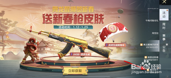 和平精英醒狮欢腾降落伞怎么获得