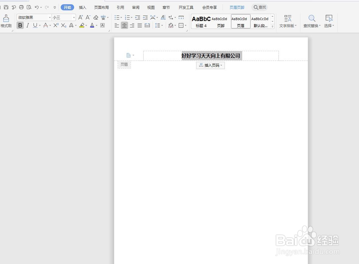 WPS软件文字版怎么设置页眉文字拉开间距？
