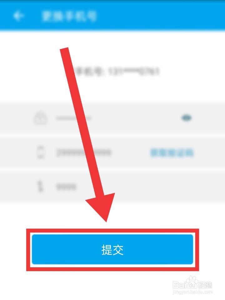 【易班】如何更换手机号码