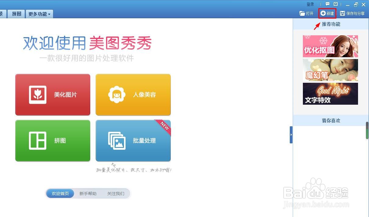 美图秀秀怎么新建白色画布