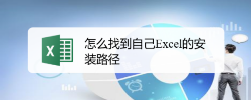 怎么找到自己Excel的安装路径