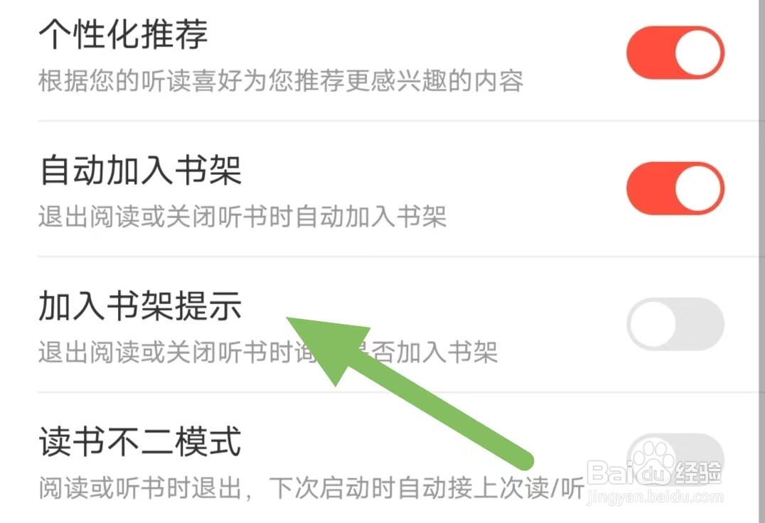 沃阅读如何关闭加入书架提示