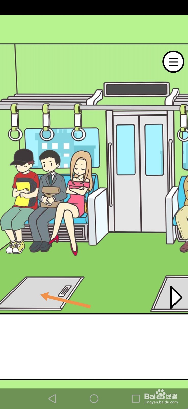 地铁上抢座是绝对不可能的第18、19、20关攻略