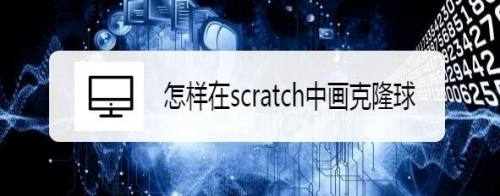 怎样在scratch中画克隆球