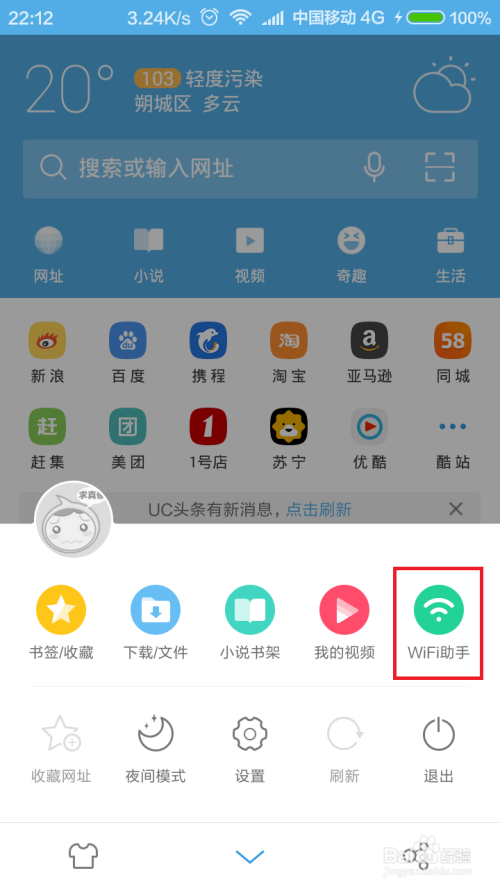 UC浏览器Wifi助手怎么用