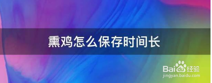 熏鸡能放多久?怎么保存