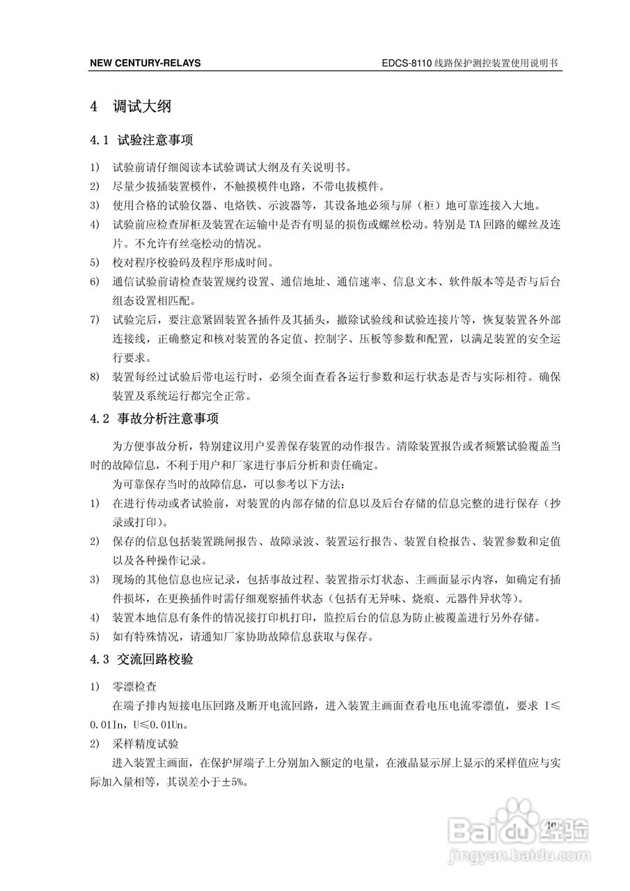 新世纪EDCS-81103线路保护测控装置说明书:[11]