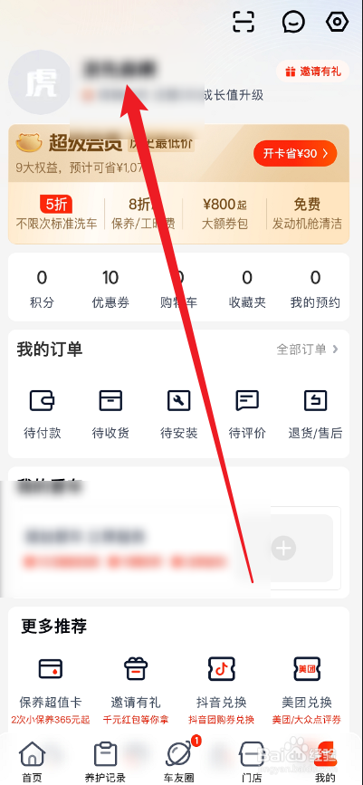 途虎养车APP如何修改头像