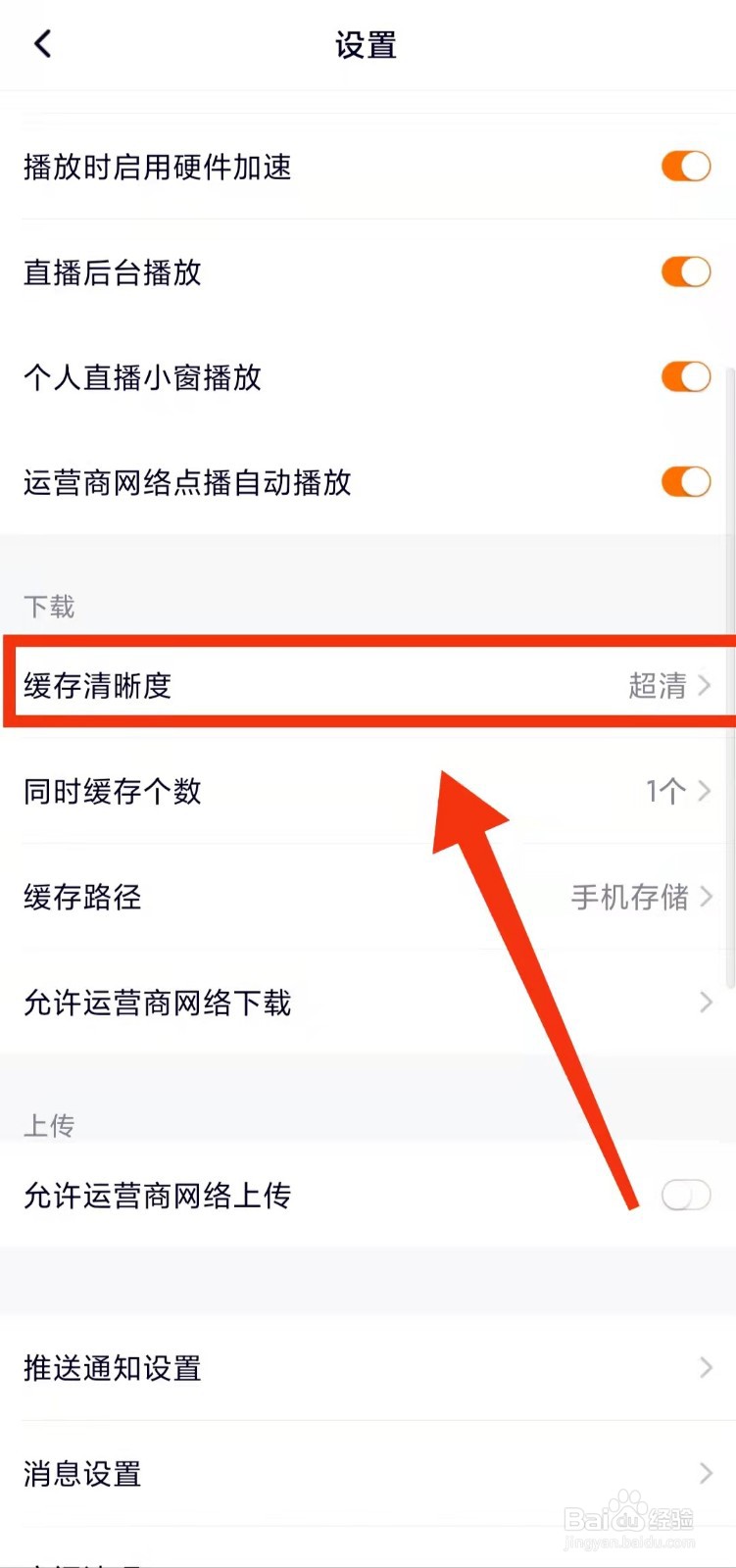 怎样设置腾讯视频的“缓存清晰度”