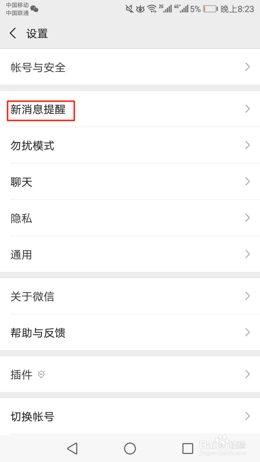 怎么关闭微信新消息提醒