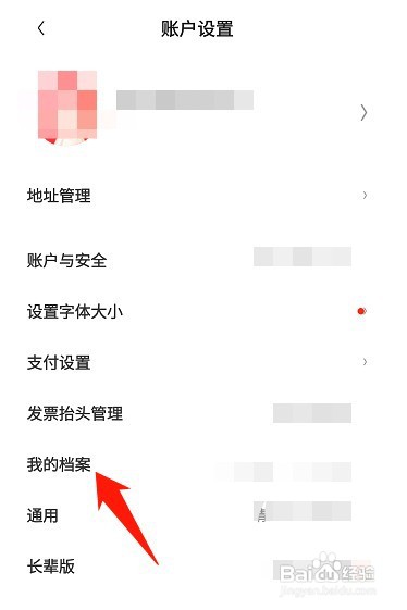 京东如何查看我的档案