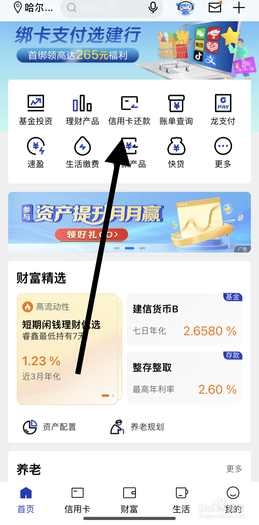 如何在中国建设银行里找到信用卡还款
