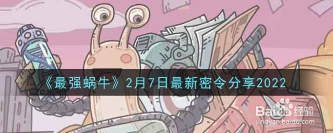《最强蜗牛》2月7日最新密令分享2022