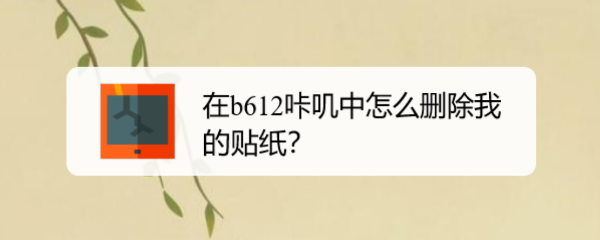 在b612咔叽中怎么删除我的贴纸