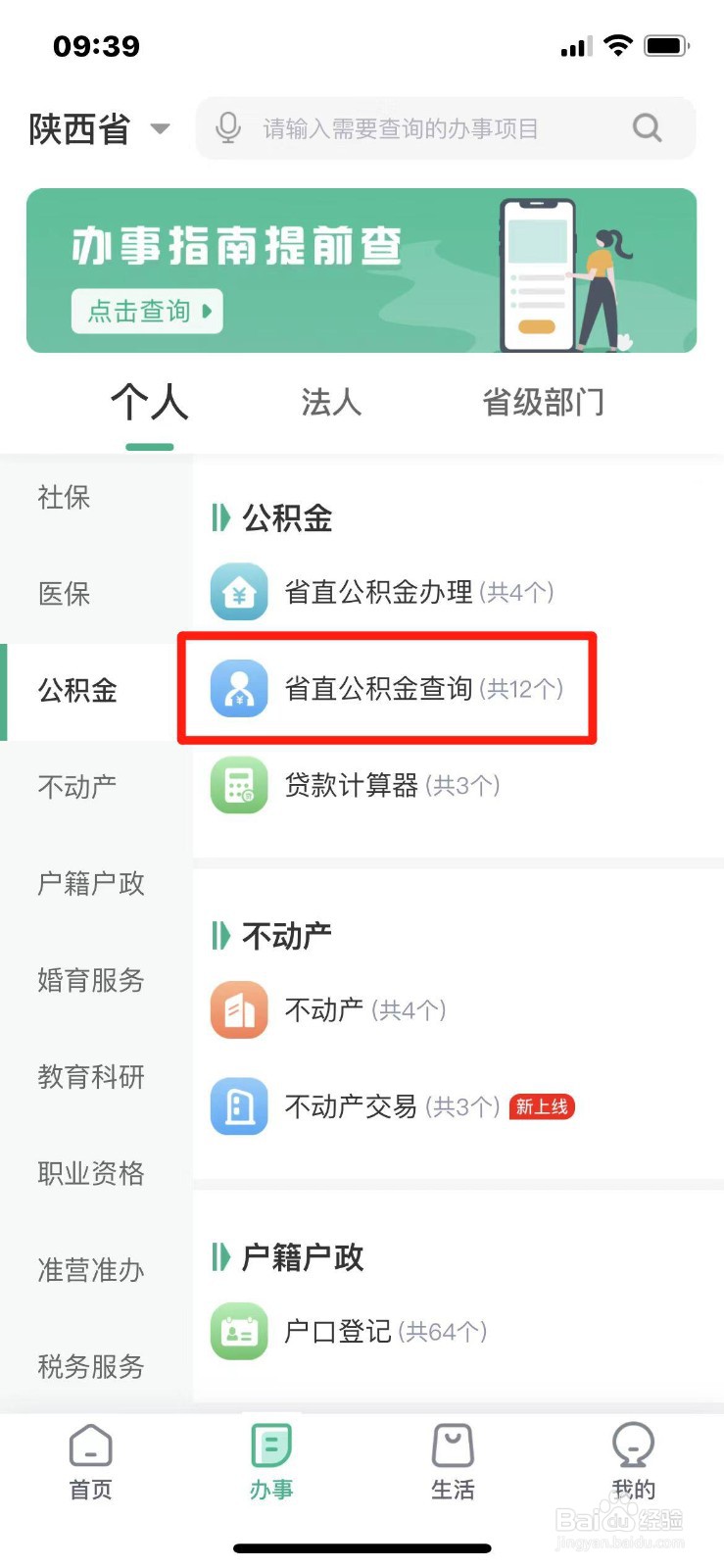 手机上怎么查陕西省公积金贷款还款明细