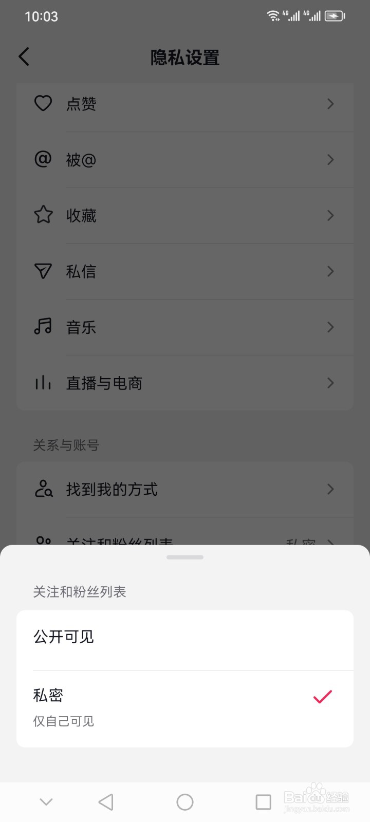 抖音软件的关注和粉丝列表怎么设为私密？