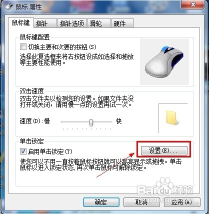 为Windows 7的鼠标键启用单击锁定