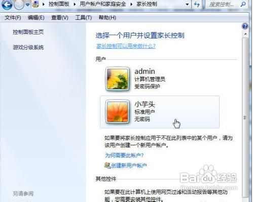 Win7系统家长控制小孩上网功能
