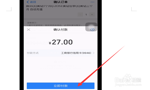怎样用支付宝钱包开通QQ黄钻,成为黄钻贵族