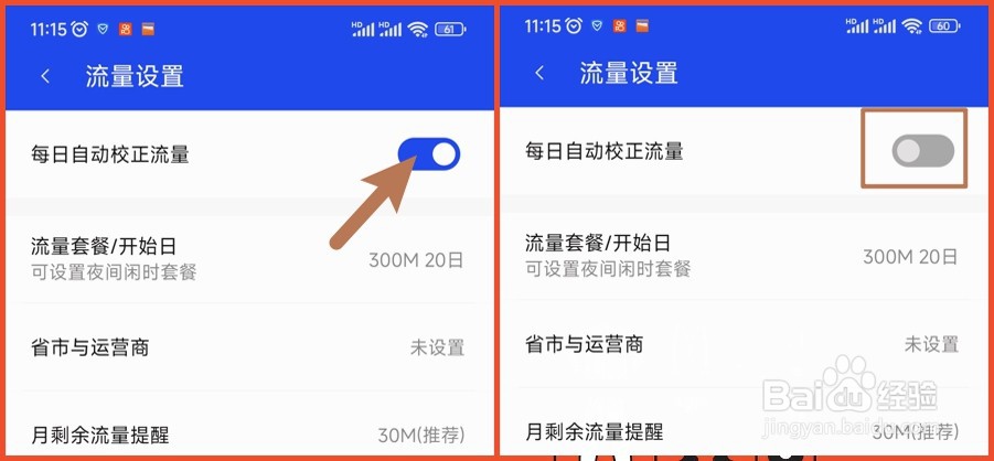 【腾讯手机管家】如何关闭每日自动校正流量