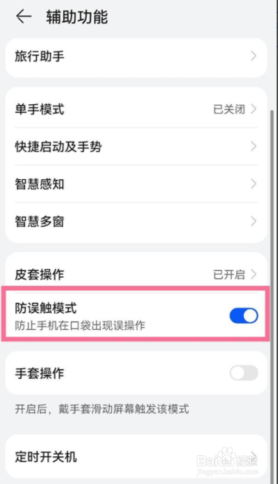 华为手机防触摸设置如何取消