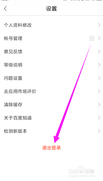 百度知道如何退出登录换其他账号